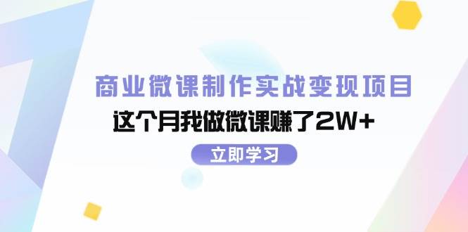 （11959期）商业微课制作实战变现项目，这个月我做微课赚了2W+ – 知知学社-知知学社