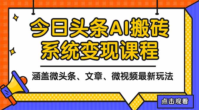 2025今日头条最新AI变现方法教程：微头条、文章、微视频三种实操策略 – 知知学社-知知学社