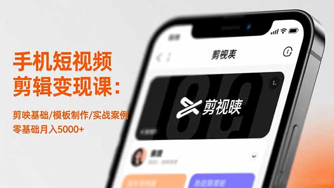 手机短视频剪辑变现课程：剪映基础/模板制作/实战案例，零基础创收指南 – 知知学社-知知学社