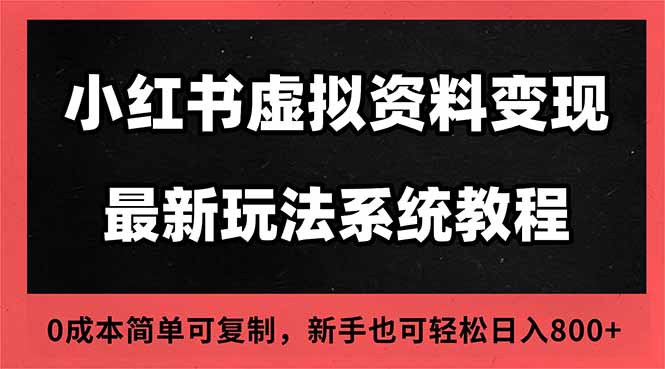 2025小红书虚拟资料开店运营实战指南:搜索流量变现方法,一人多店高效玩法 – 知知学社-知知学社
