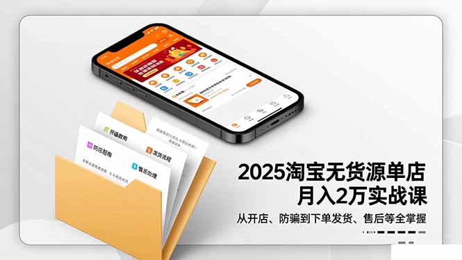 2025淘宝无货源单店变现实操-更新11月:开店防骗到售后全流程指南 – 知知学社-知知学社