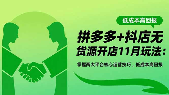 拼多多+抖店无货源开店11月实操指南：核心运营策略与高效变现方法 – 知知学社-知知学社