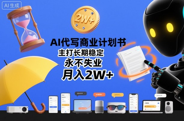 AI代写商业计划书变现攻略:长期稳定被动收入实战案例 – 知知学社-知知学社