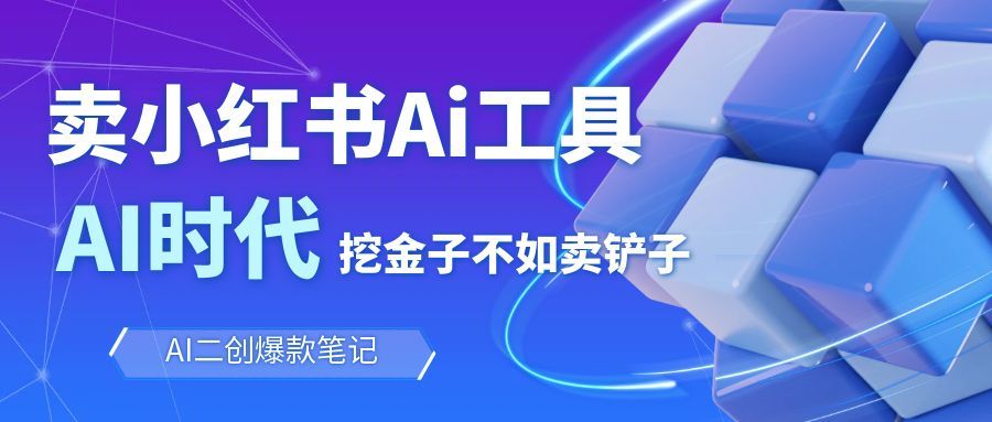 小红书AI图文笔记批量生成项目实测：手机操作变现指南 – 知知学社-知知学社