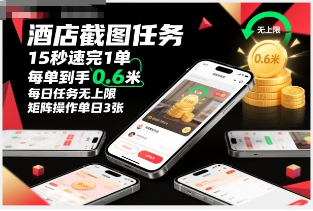 酒店截图项目实操指南：快速任务完成，小额收益稳定，每日无限量，矩阵策略实战 – 知知学社-知知学社