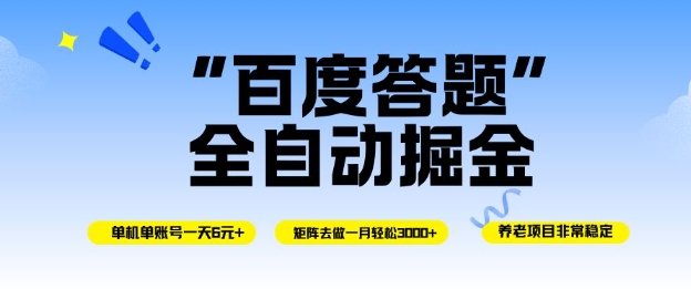 百度答题掘金实操指南:单号操作实测,矩阵策略稳定变现 – 知知学社-知知学社