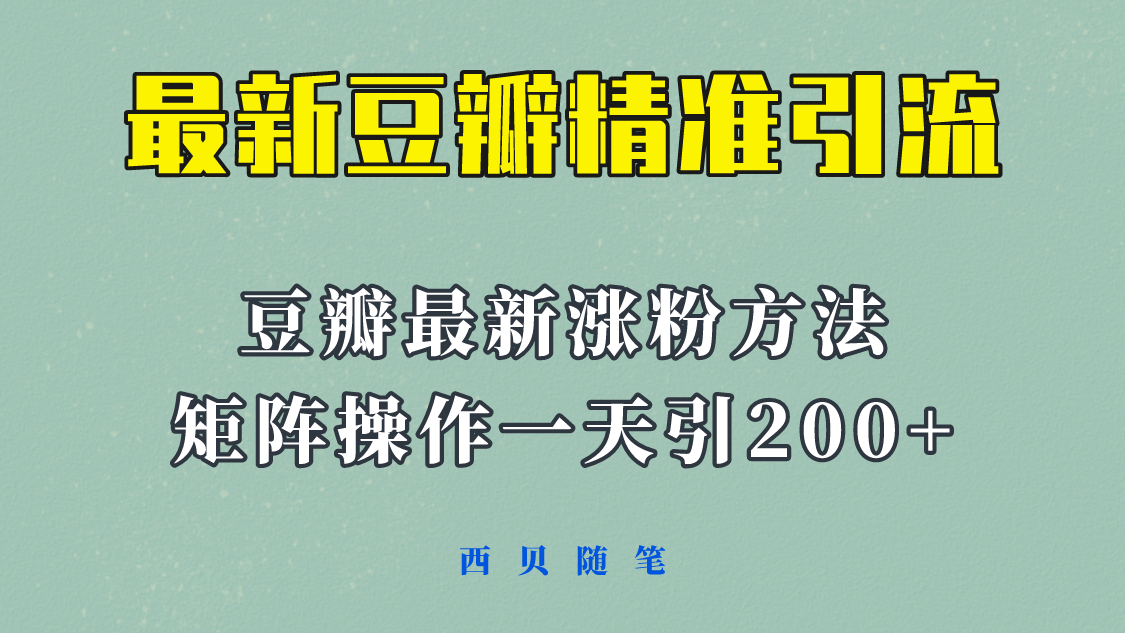 矩阵操作，一天引流200 ，23年最新的豆瓣引流方法！ – 知知学社-知知学社