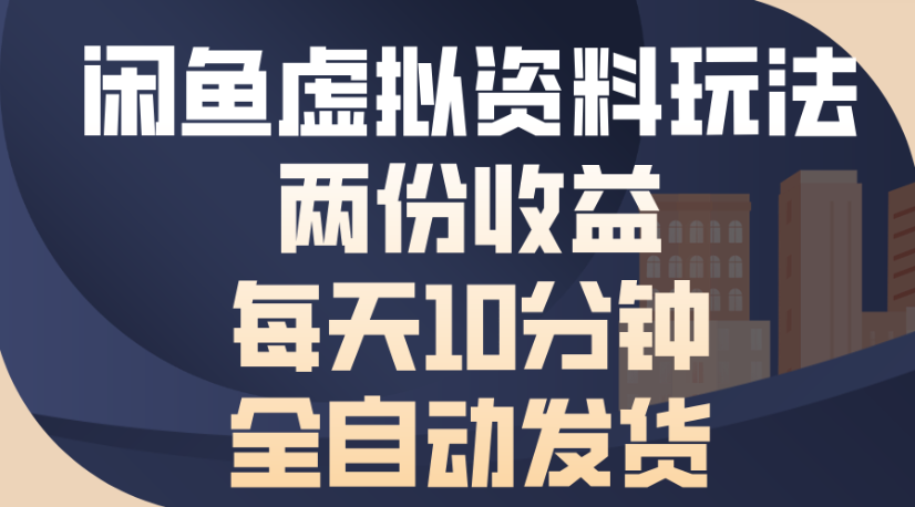 闲鱼虚拟资料玩法两份收益每天5分钟全自动发货日入500 – 知知学社-知知学社