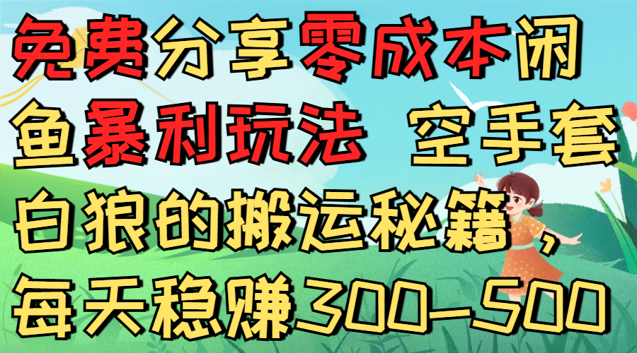 免费分享闲鱼低成本项目实操指南：被动收入变现攻略 - 知知学社-知知学社