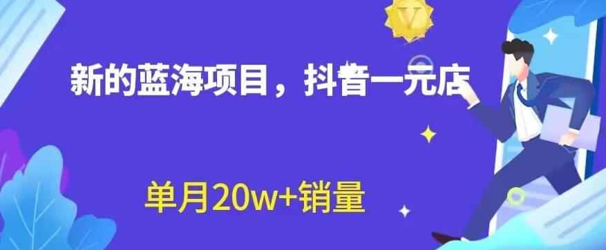 抖音一元直播,不用囤货,不用出镜,照读话术也能20w 月销量 – 知知学社-知知学社