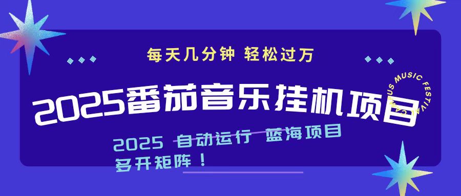2025最新番茄音乐项目实战攻略：每天几分钟被动收入变现 – 知知学社-知知学社