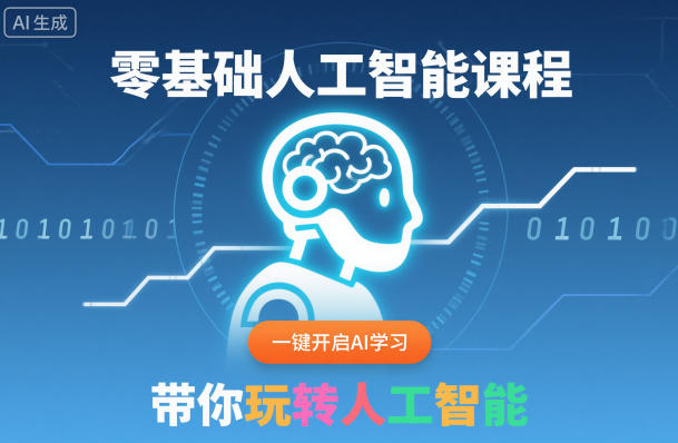 零基础AI实战课程:一键开启学习,掌握人工智能变现指南 – 知知学社-知知学社
