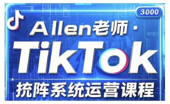 TikTok投流矩阵系统运营课程，全面覆盖TikTok投流的核心技巧与运营策略（更新2025） – 知知学社-知知学社