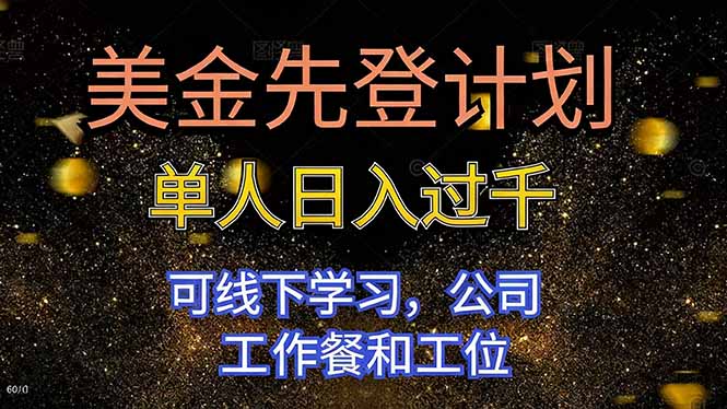 美金先登计划：盈利方法实战指南，可线下学习，公司提供支持 – 知知学社-知知学社