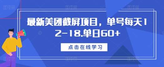 最新美团截屏项目,单号每天12-18.单日60+【揭秘】 – 知知学社-知知学社