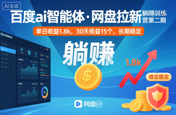 百度ai智能体·网盘拉新训练营第二期：被动收入项目实操指南 – 知知学社-知知学社