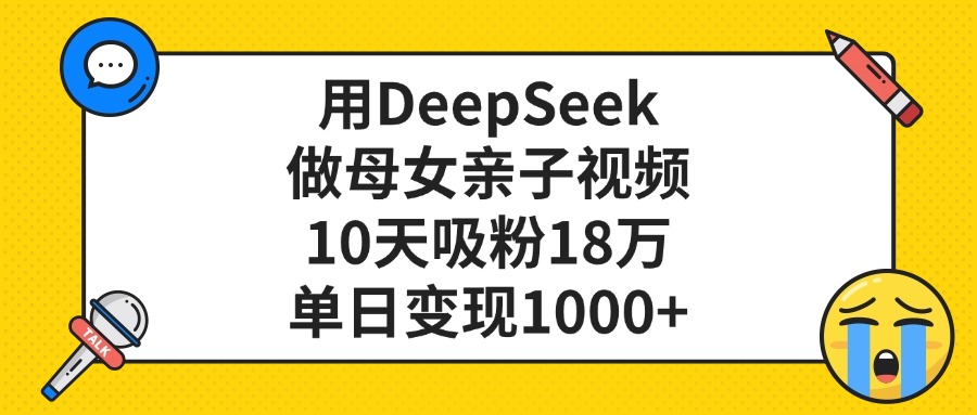 DeepSeek亲子视频项目实操:10天吸粉18万,高效变现策略分享 – 知知学社-知知学社