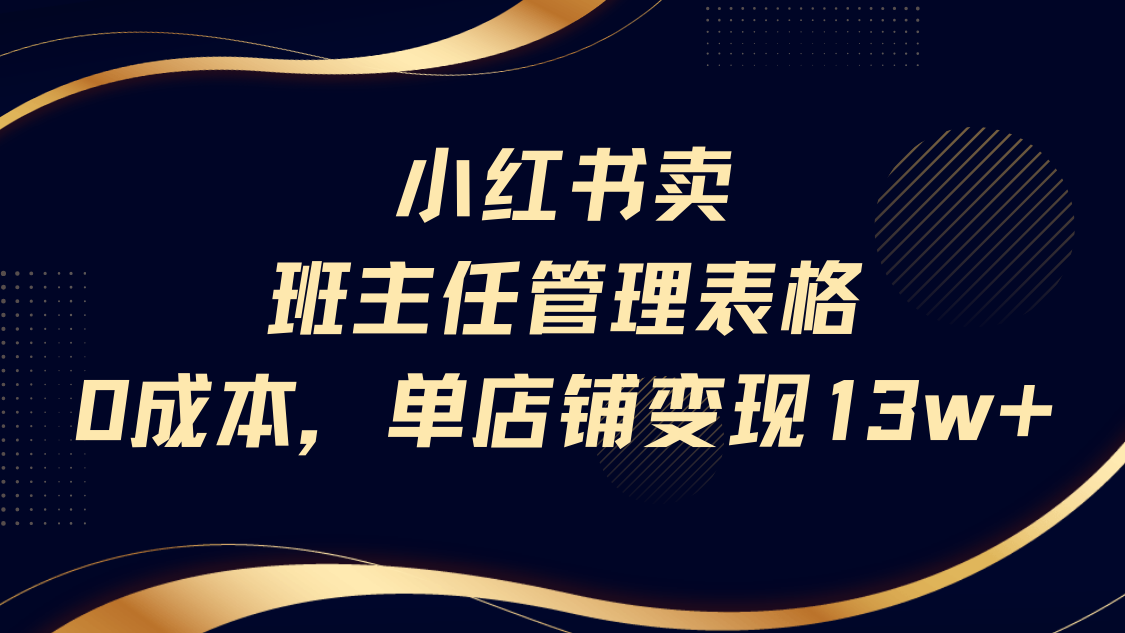 小红书卖班主任管理表格，0成本单号变现13w – 知知学社-知知学社