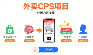 外卖CPS项目,公域内容变现,零基础可上手,无需囤货、不用发货、不必露脸、纯佣变现 – 知知学社-知知学社