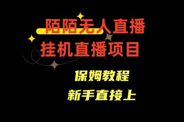 陌陌无人直播，通道人数少，新手容易上手 – 知知学社-知知学社