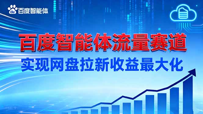 2025百度智能体引流实战：网盘拉新收益提升攻略 – 知知学社-知知学社