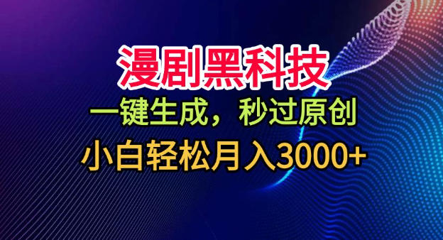 2025漫剧生成实操:一键原创,新手轻松变现指南 – 知知学社-知知学社