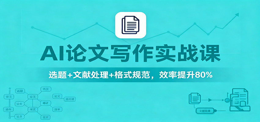 AI论文写作实战课：选题+文献处理+格式规范，高效变现实操指南 – 知知学社-知知学社