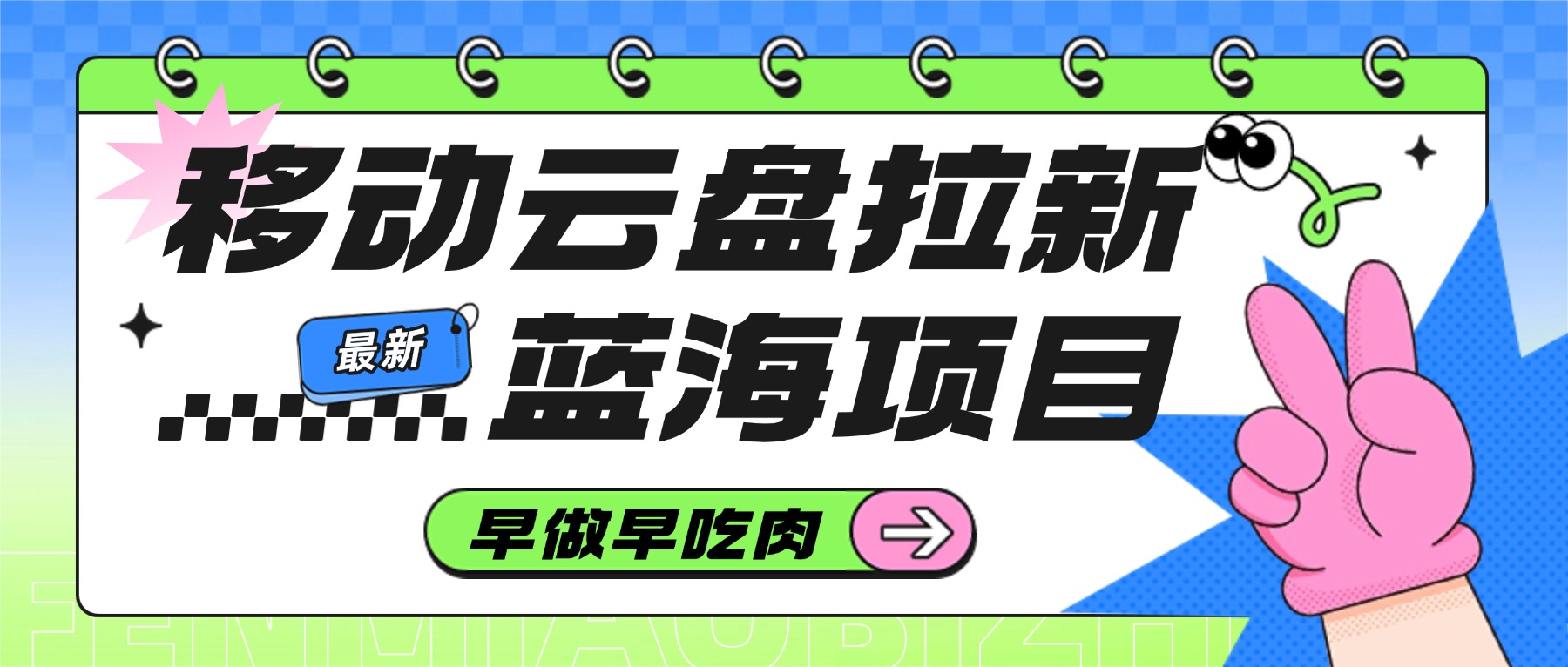 2025移动云盘拉新项目:最新蓝海机会实战变现指南 – 知知学社-知知学社