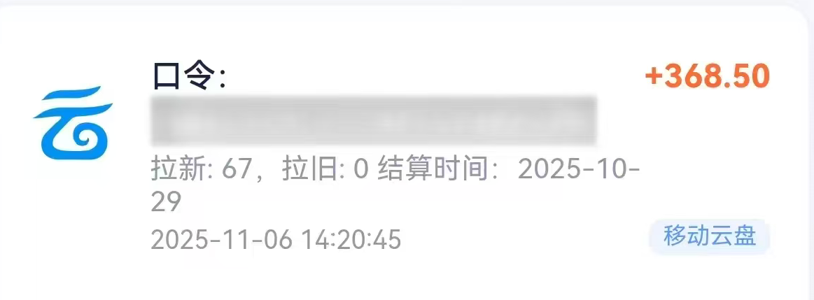 2025移动云盘拉新项目：最新蓝海机会实战变现指南 - 知知学社