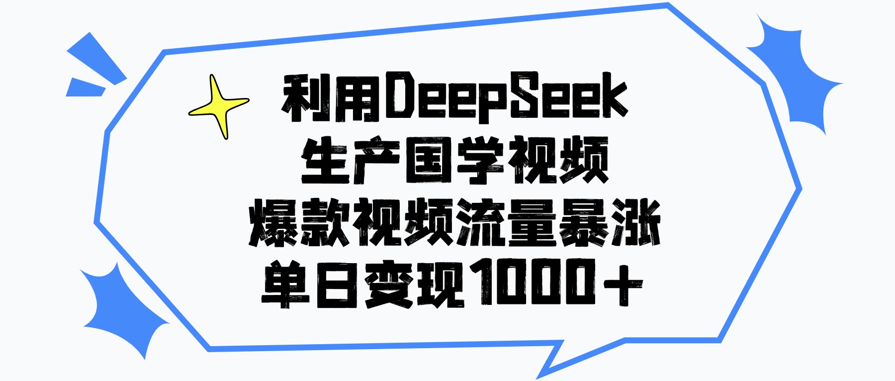 DeepSeek生成国学原创视频：爆款流量与变现实操指南 – 知知学社-知知学社