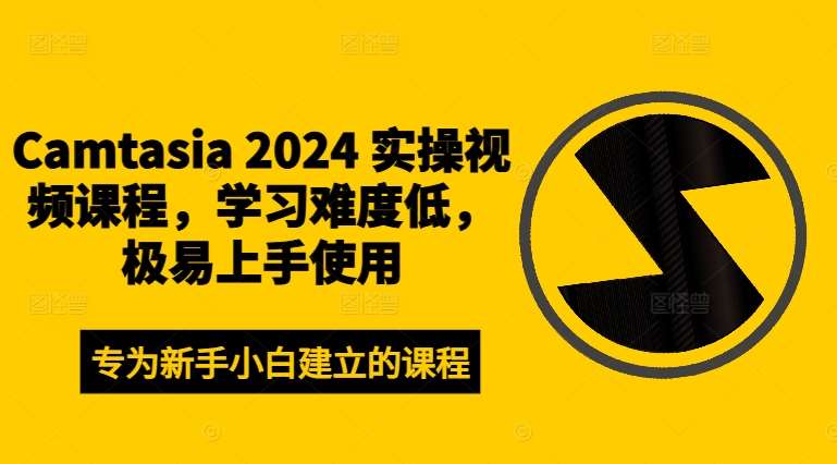 Camtasia 2024 实操视频课程,学习难度低,极易上手使用 – 知知学社-知知学社