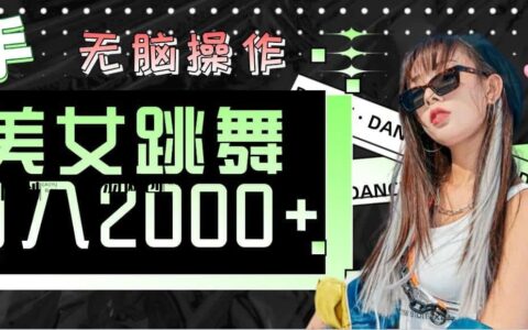 (11869期)快手美女跳舞 无脑操作 轻松日入2000+ – 知知学社-知知学社