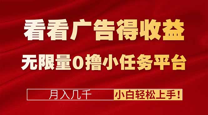 广告收益+免费任务平台实操指南:新手轻松上手,创造额外收入 – 知知学社-知知学社