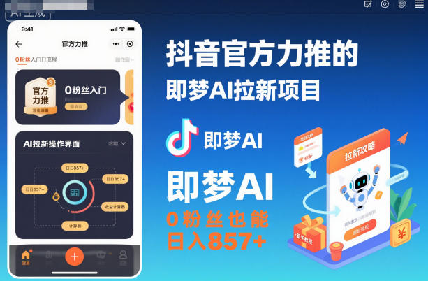 抖音官方力推的即梦AI拉新项目:零基础也能高效变现(附详细教程与推广入口) – 知知学社-知知学社
