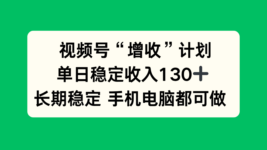 视频号增收实战指南：实测稳定增收方法，长期可行 手机电脑皆可操作！ – 知知学社-知知学社