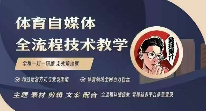 体育自媒体创作全流程讲解,百万大V带你全流程学习体育自媒体短视频文案创作、视频制作和账号运营 – 知知学社-知知学社