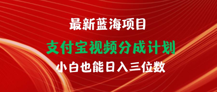 最新蓝海项目 支付宝视频频分成计划 小白也能日入三位数 – 知知学社-知知学社