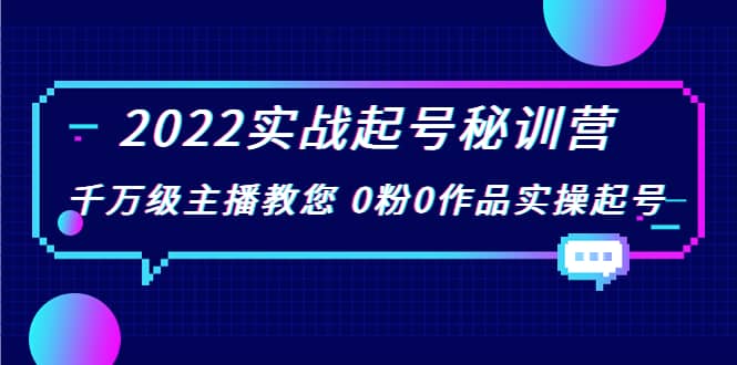 实战起号秘训营,千万级主播教您 0粉0作品实操起号(价值299) – 知知学社-知知学社