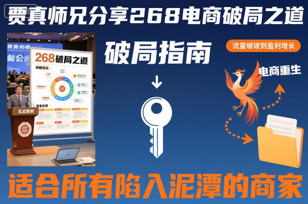 贾真师兄268电商破局实战指南-助力困境商家变现策略 – 知知学社-知知学社