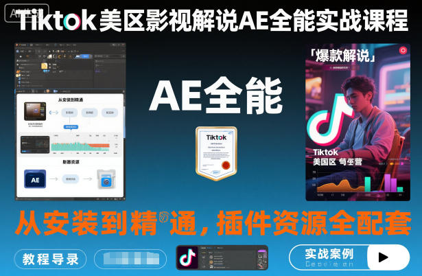 TikTok美区影视解说实战指南:从入门到变现,资源配套与高效技巧 – 知知学社-知知学社