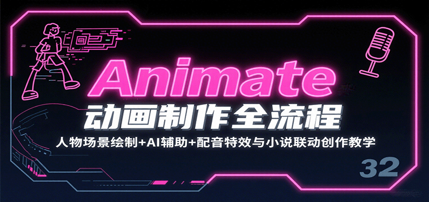 Animate动画制作全流程:人物场景绘制+AI辅助+配音特效与小说联动创作教学 – 知知学社-知知学社