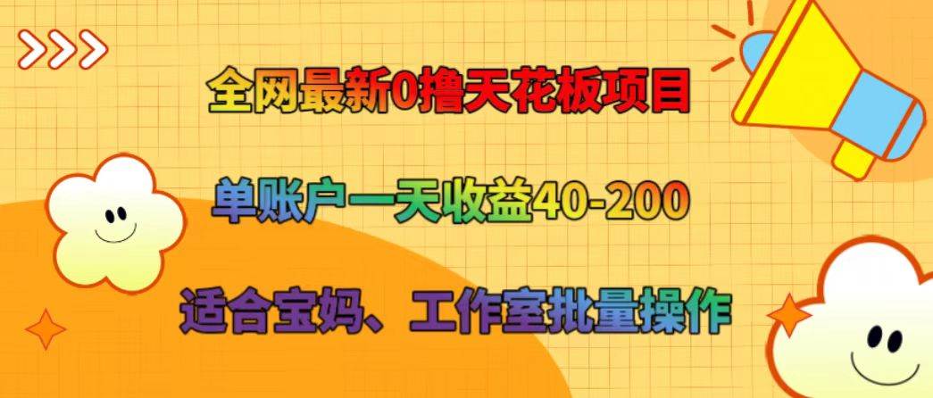全网最新0撸天花板项目 单账户一天收益40-200 适合宝妈、工作室批量操作 – 知知学社-知知学社
