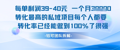 每单利润40一个月7k+转化最高的私域项目,每个人都要的产品转化率已经能做到100% – 知知学社-知知学社