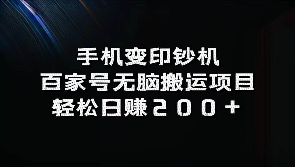 手机变印钞机:百家号无脑搬运项目,轻松日入200+ – 知知学社-知知学社