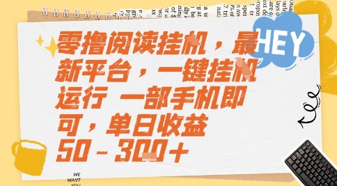 零撸阅读挂G,最新平台,一键全自动运行,一部手机即可,单日收益50-3张+ – 知知学社-知知学社