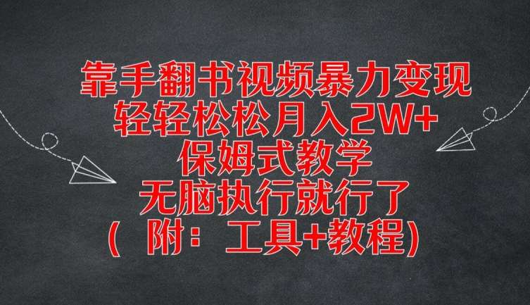 靠手翻书视频爆栗变现,轻轻松松月入2W+,保姆式教学,无脑执行就行了(附:工具+教程)【揭秘】 – 知知学社-知知学社
