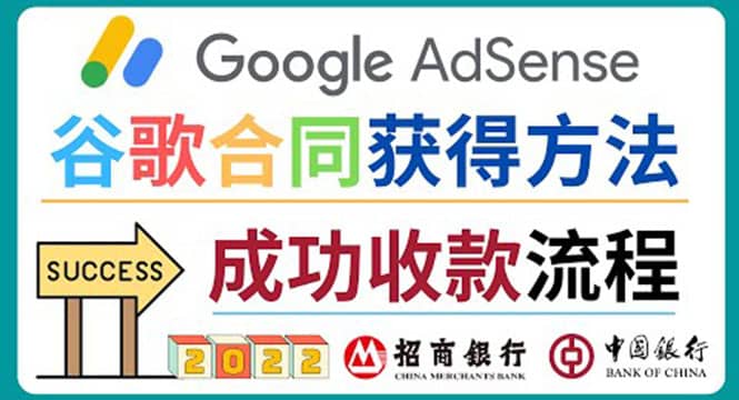 Google Adsense成功收款到银行卡之最全攻略和注意事项 – 知知学社-知知学社