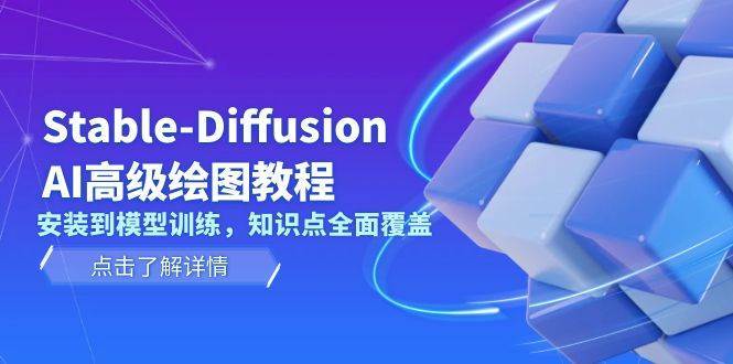Stable Diffusion AI高级绘图教程,安装到模型训练,知识点全面覆盖 – 知知学社-知知学社