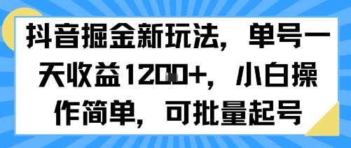 抖音掘金新玩法,单号一天收益多张,小白操作简单,可批量起号 – 知知学社-知知学社