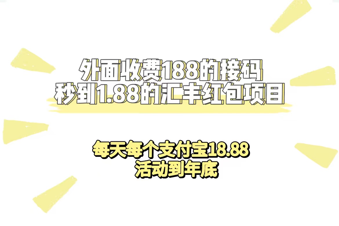 外面收费188接码无限秒到1.88汇丰红包项目 每天每个支付宝18.88 活动到年底 – 知知学社-知知学社